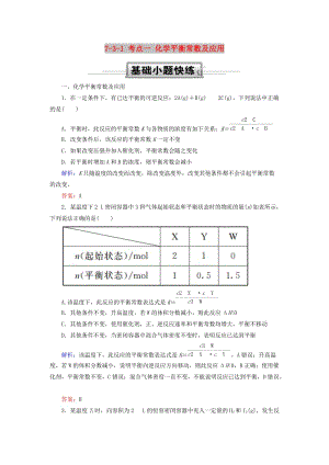 2019高考化學(xué)總復(fù)習(xí) 第七章 化學(xué)反應(yīng)速率和化學(xué)平衡 7-3-1 考點(diǎn)一 化學(xué)平衡常數(shù)及應(yīng)用基礎(chǔ)小題快練 新人教版.doc