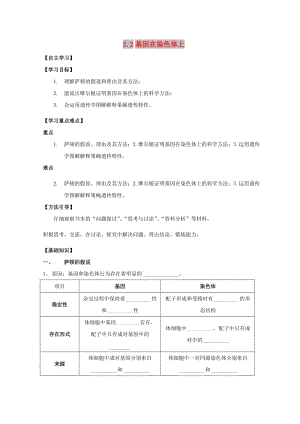 廣東省惠州市2019年高考生物總復(fù)習(xí) 2-2 基因在染色體上學(xué)案.doc