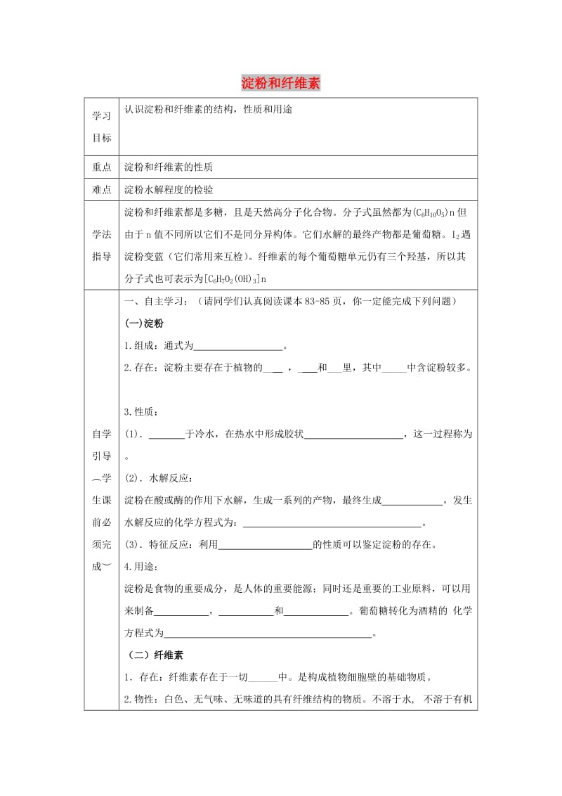 辽宁省抚顺市高中化学 第四章 生命中的基础有机化学物质 4.2 淀粉和纤维素导学案新人教版选修5.doc_第1页