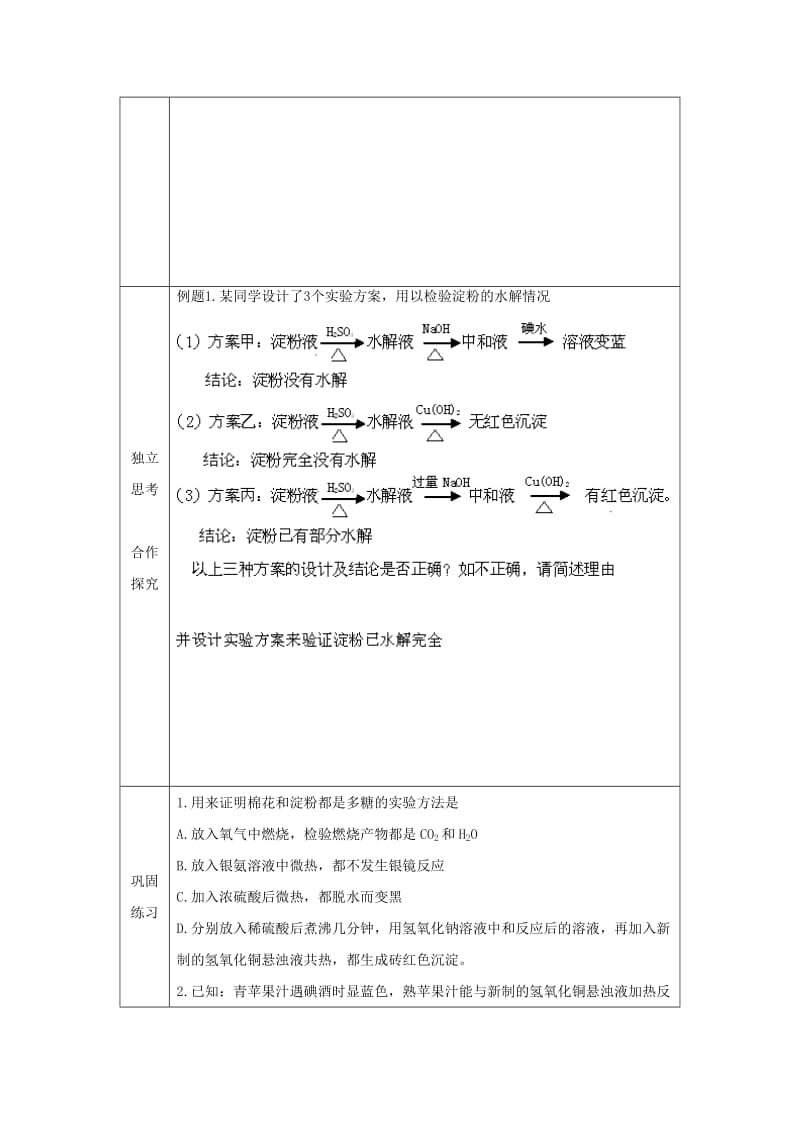 辽宁省抚顺市高中化学 第四章 生命中的基础有机化学物质 4.2 淀粉和纤维素导学案新人教版选修5.doc_第3页