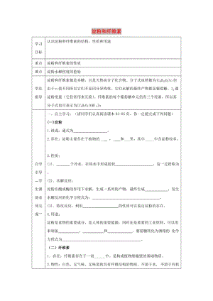 遼寧省撫順市高中化學 第四章 生命中的基礎(chǔ)有機化學物質(zhì) 4.2 淀粉和纖維素導學案新人教版選修5.doc