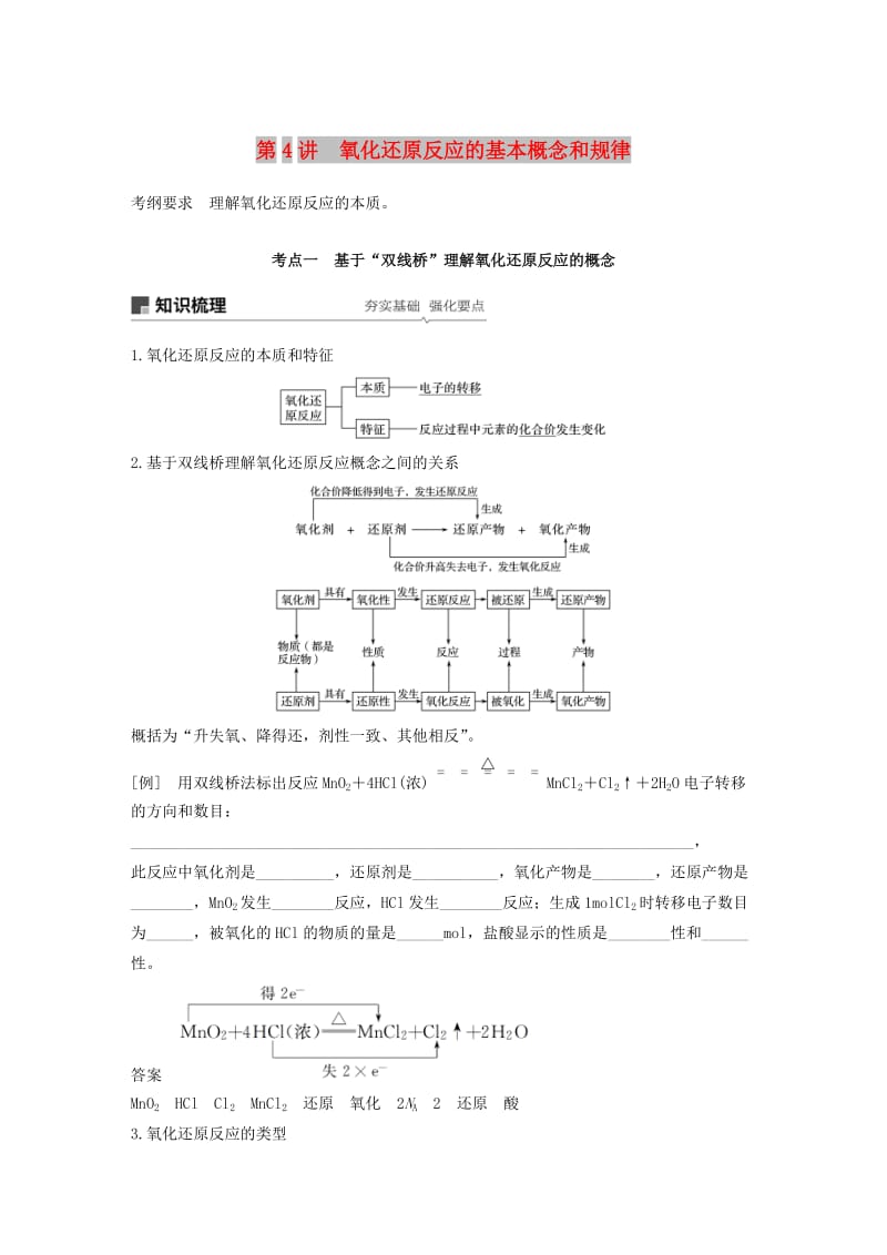 江苏省2020版高考化学新增分大一轮复习 专题2 化学反应 第4讲 氧化还原反应的基本概念和规律讲义（含解析）苏教版.docx_第1页