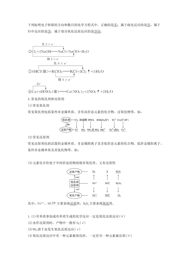 江苏省2020版高考化学新增分大一轮复习 专题2 化学反应 第4讲 氧化还原反应的基本概念和规律讲义（含解析）苏教版.docx_第2页