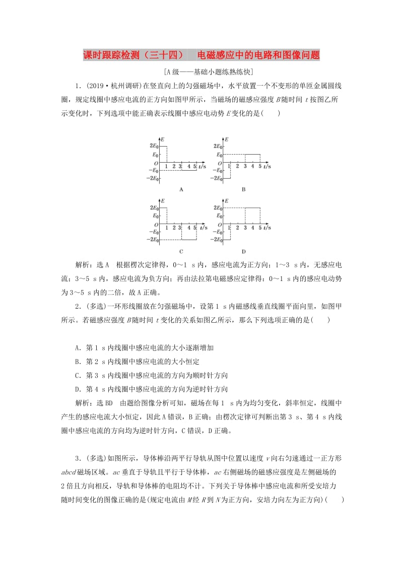 （新课改省份专用）2020版高考物理一轮复习 课时跟踪检测（三十四）电磁感应中的电路和图像问题（含解析）.doc_第1页