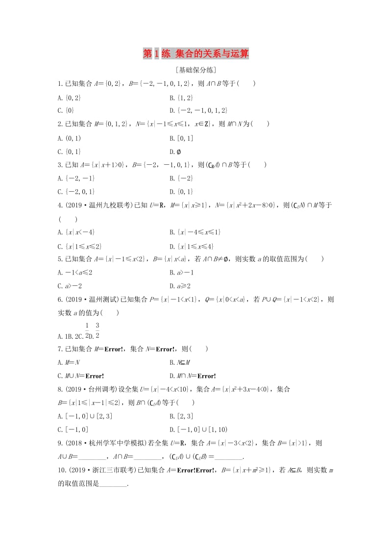 （浙江专用）2020版高考数学一轮复习 专题1 集合与常用逻辑用语 第1练 集合的关系与运算练习（含解析）.docx_第1页