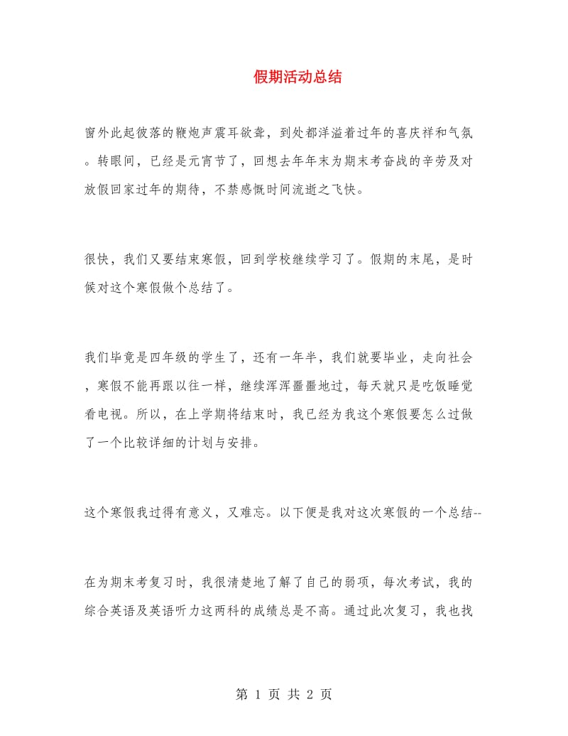 假期活动总结.doc_第1页