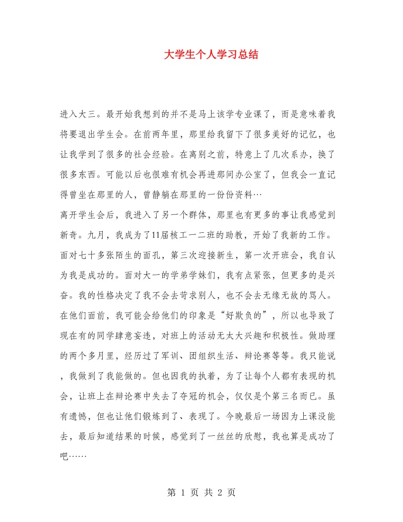 大学生个人学习总结.doc_第1页