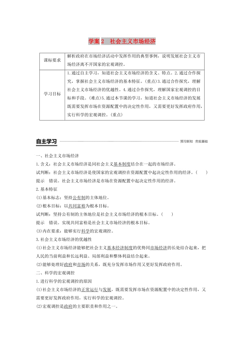 全国通用版2018-2019学年高中政治第四单元发展社会主义市抄济第九课走进社会主义市抄济2社会主义市抄济学案新人教版必修1 .doc_第1页