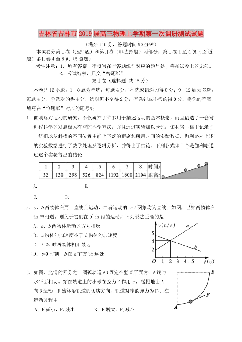 吉林省吉林市2019届高三物理上学期第一次调研测试试题.doc_第1页