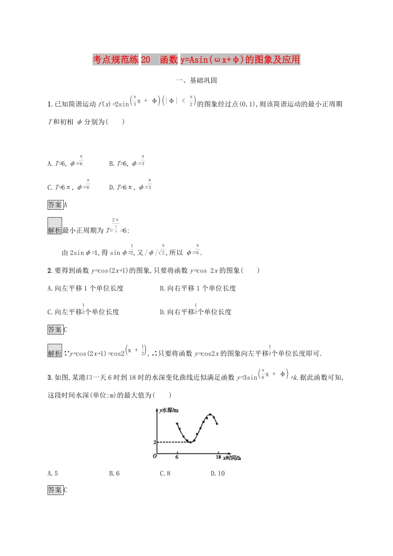 广西2020版高考数学一轮复习 考点规范练20 函数y=Asin（ωx+φ）的图象及应用 文.docx_第1页