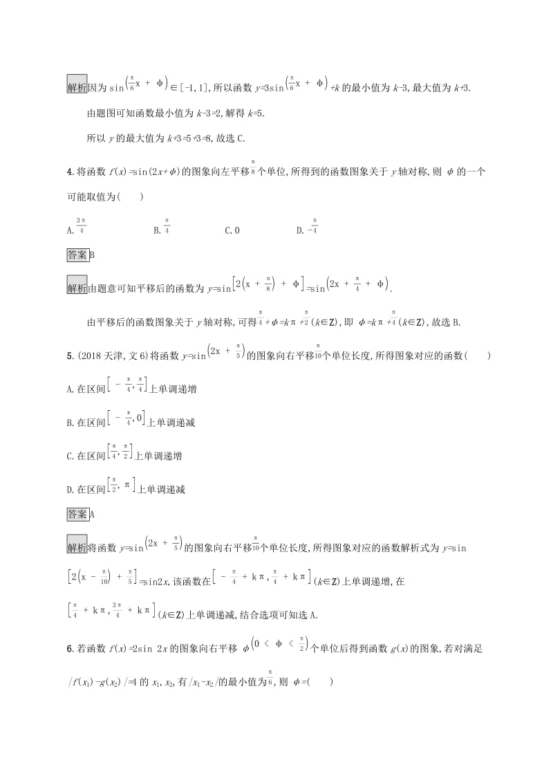 广西2020版高考数学一轮复习 考点规范练20 函数y=Asin（ωx+φ）的图象及应用 文.docx_第2页