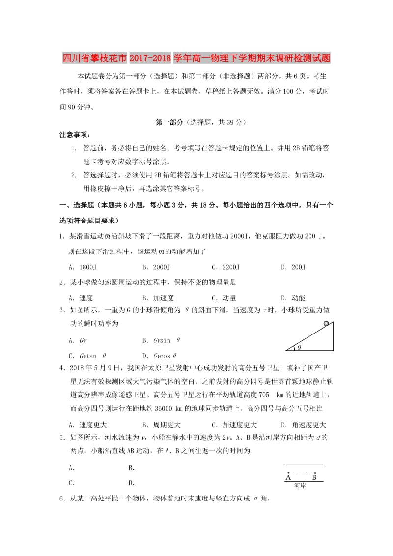 四川省攀枝花市2017-2018学年高一物理下学期期末调研检测试题.doc_第1页