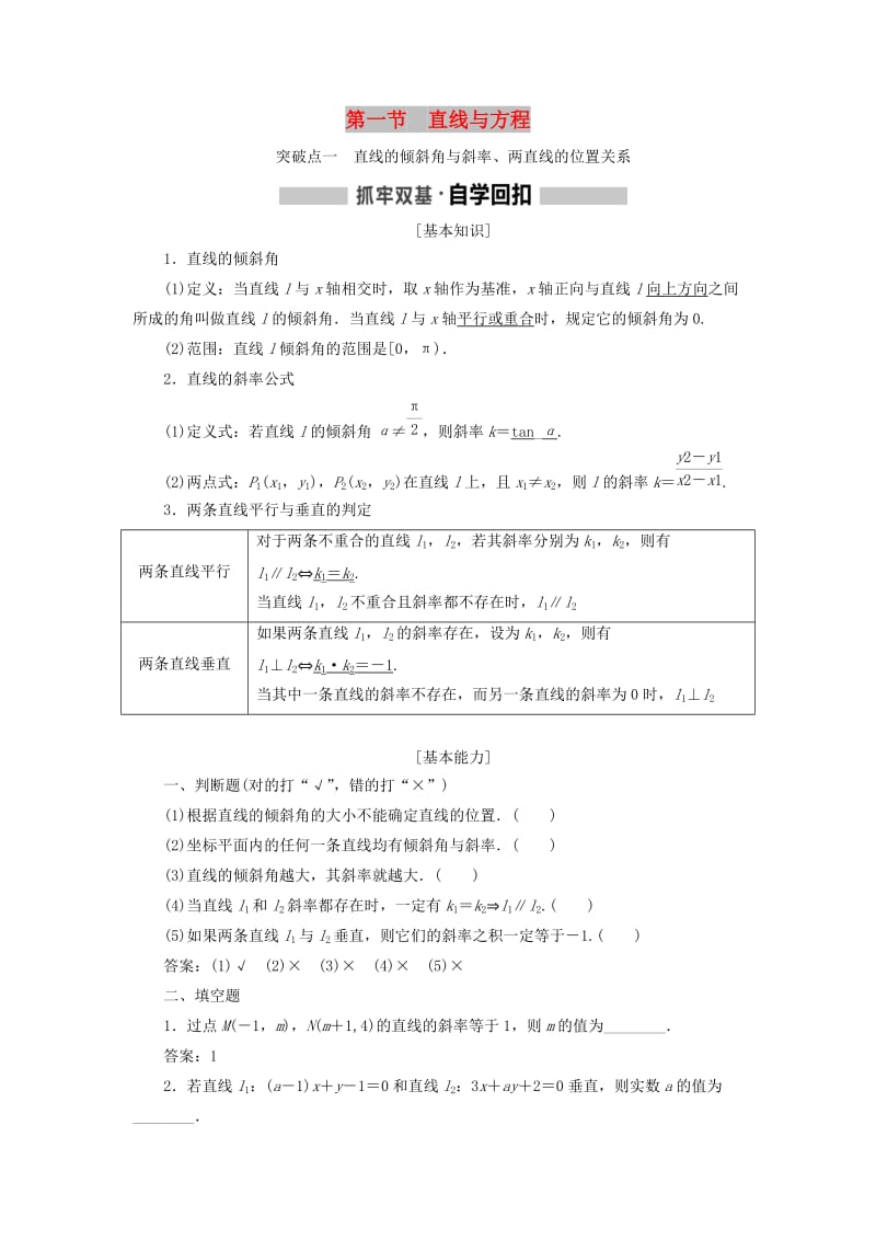 （新课改省份专用）2020版高考数学一轮复习 第八章 解析几何 第一节 直线与方程讲义（含解析）.doc_第1页