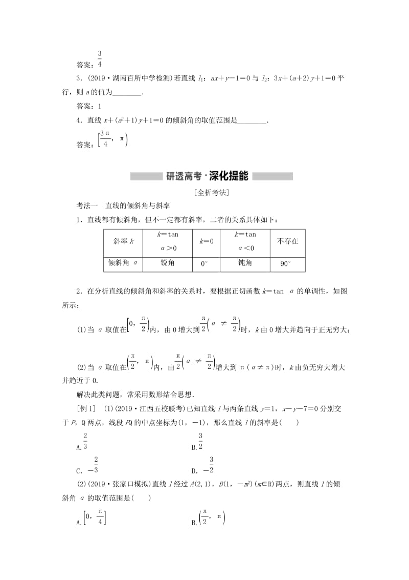 （新课改省份专用）2020版高考数学一轮复习 第八章 解析几何 第一节 直线与方程讲义（含解析）.doc_第2页