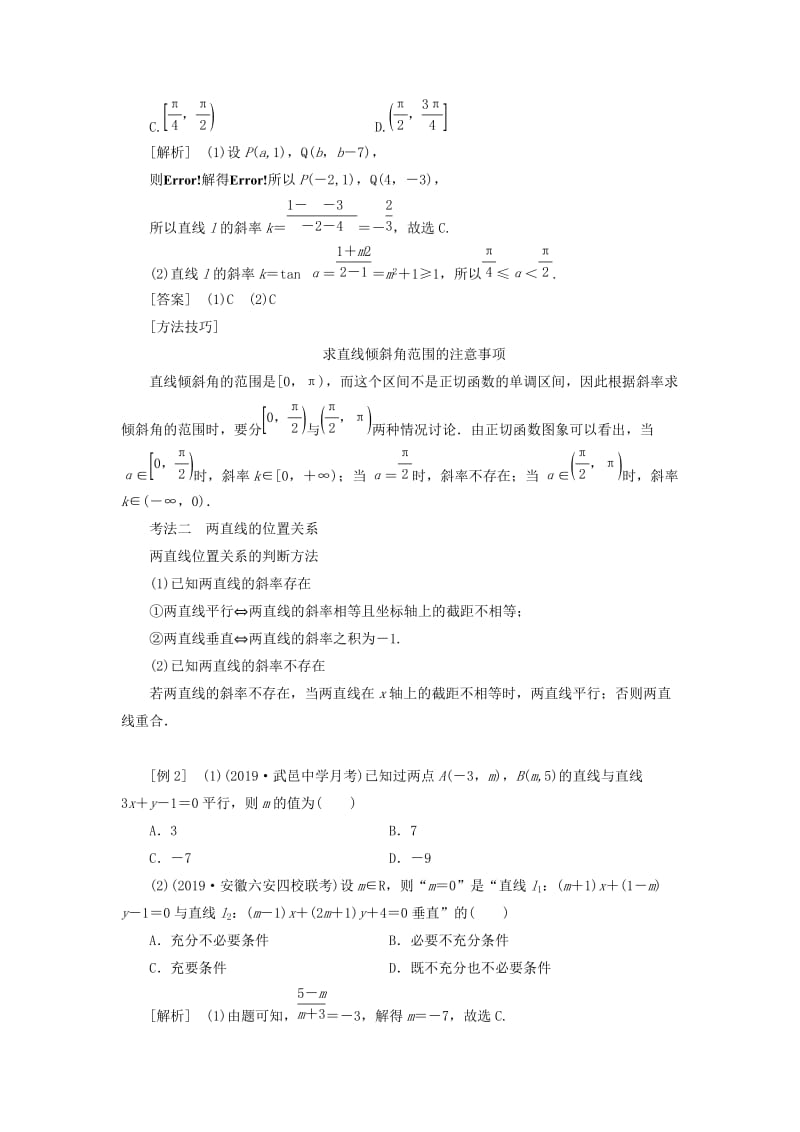 （新课改省份专用）2020版高考数学一轮复习 第八章 解析几何 第一节 直线与方程讲义（含解析）.doc_第3页