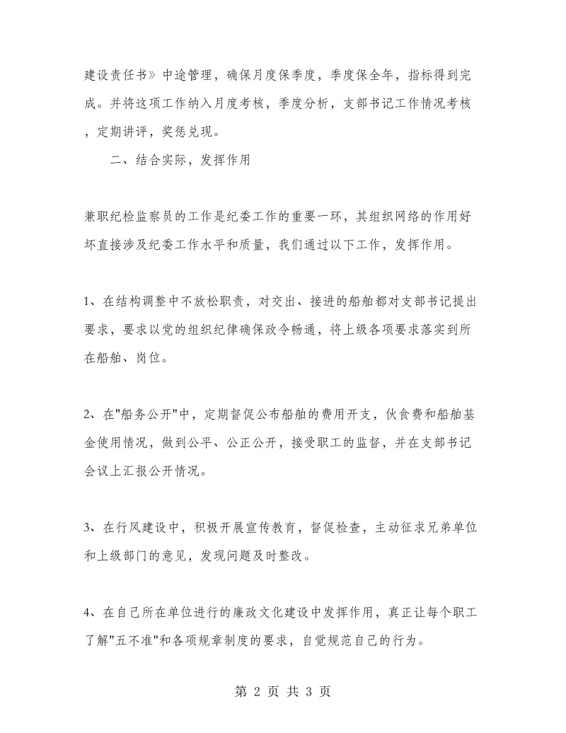 党支部书记兼纪检监察员个人情况工作汇报工作总结.doc_第2页