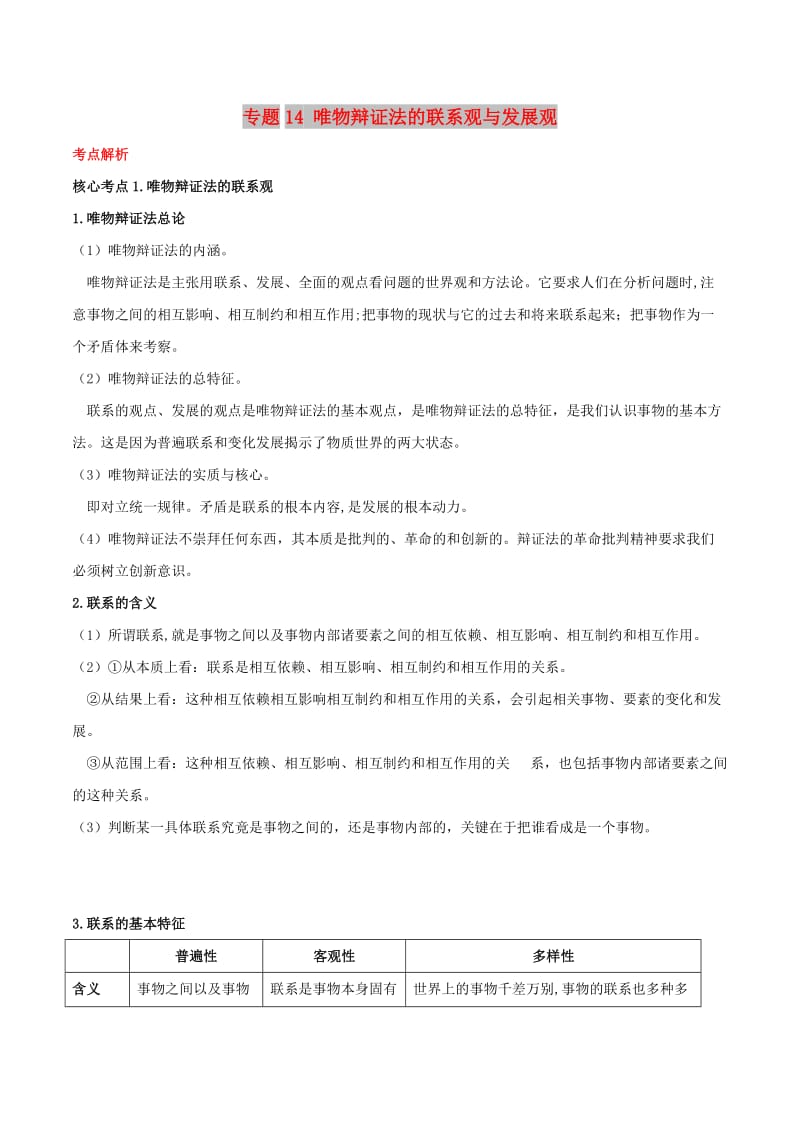 2019年高考政治二轮复习 核心专题集锦 专题14 唯物辩证法的联系观与发展观（含解析）.doc_第1页