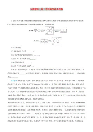 2019高考化學(xué)三輪沖刺 大題提分 大題精做14 有機(jī)物的綜合推斷.docx