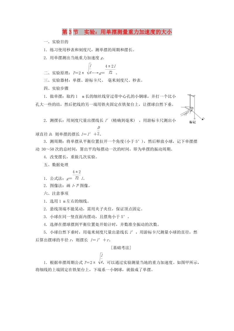 （新课改省份专用）2020版高考物理一轮复习 第十三章 第3节 实验：用单摆测量重力加速度的大小学案（含解析）.doc_第1页