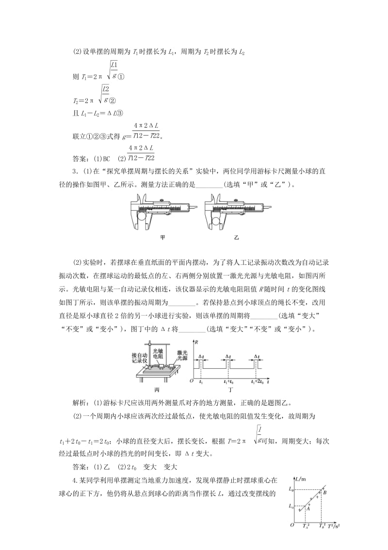 （新课改省份专用）2020版高考物理一轮复习 第十三章 第3节 实验：用单摆测量重力加速度的大小学案（含解析）.doc_第3页