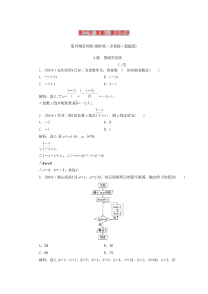 2020高考數(shù)學大一輪復習 第四章 平面向量、復數(shù)、算法 第三節(jié) 復數(shù)、算法初步檢測 理 新人教A版.doc