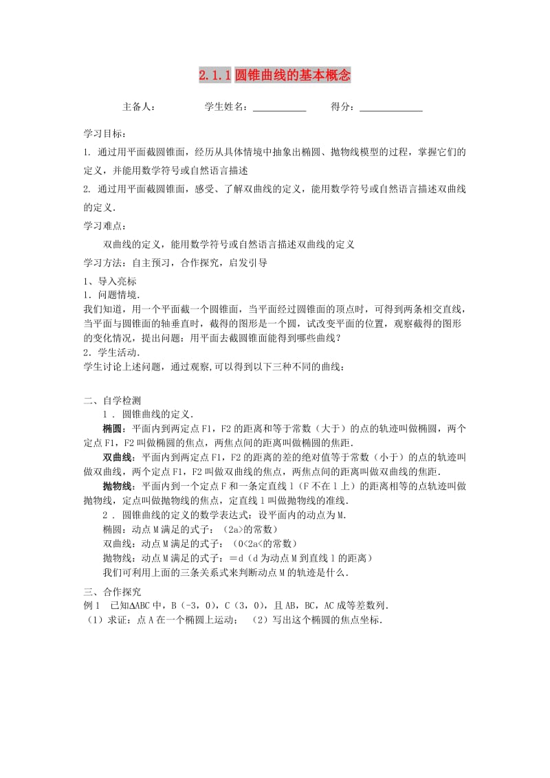 江苏省东台市高中数学 第二章 圆锥曲线与方程 2.1 圆锥曲线的基本概念导学案苏教版选修1 -1.doc_第1页