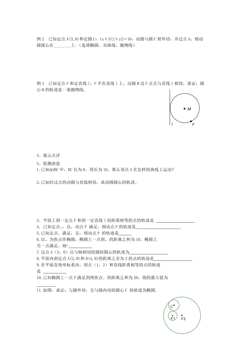 江苏省东台市高中数学 第二章 圆锥曲线与方程 2.1 圆锥曲线的基本概念导学案苏教版选修1 -1.doc_第2页