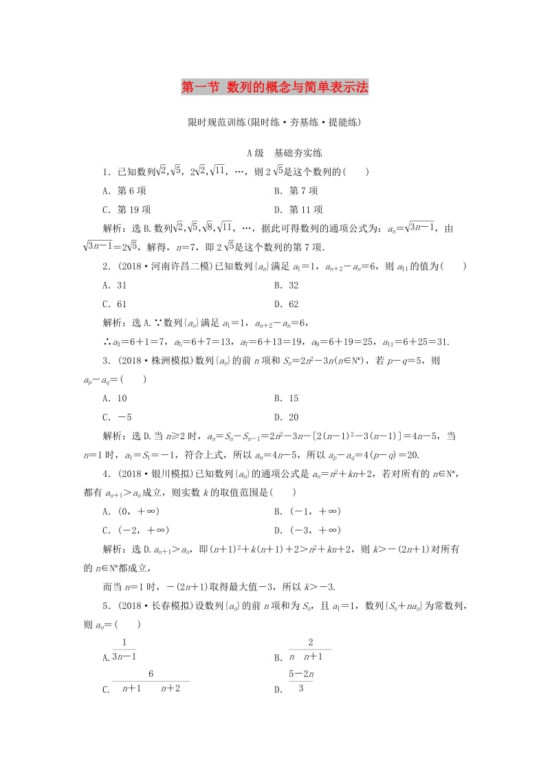 2020高考数学大一轮复习 第五章 数列 第一节 数列的概念与简单表示法检测 理 新人教A版.doc_第1页