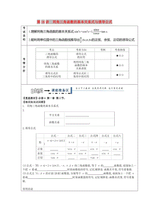 黑龍江省齊齊哈爾市2018屆高考數(shù)學(xué)一輪復(fù)習(xí) 第16講 同角三角函數(shù)關(guān)系及誘導(dǎo)公式學(xué)案文.doc