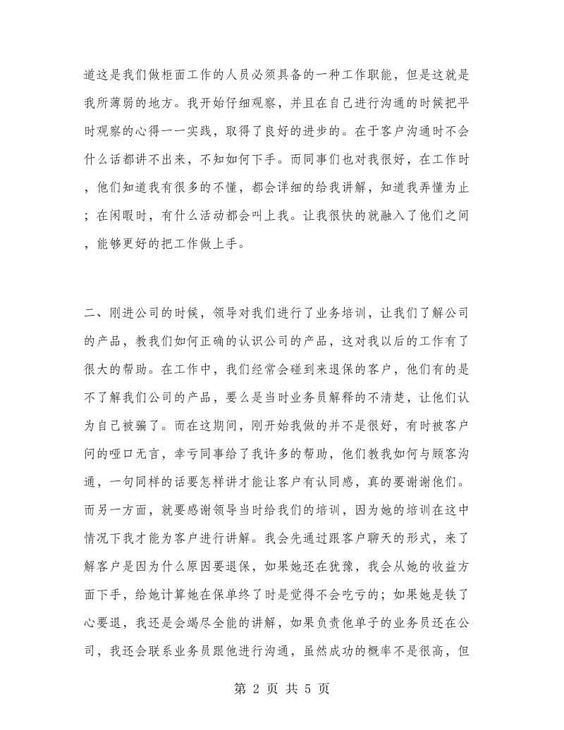 保险公司柜面员工工作总结.doc_第2页