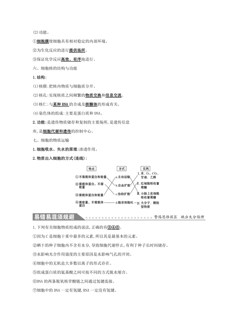 2019版高考生物二轮复习 专题一 细胞的物质组成、结构与物质运输自查学案.doc_第3页