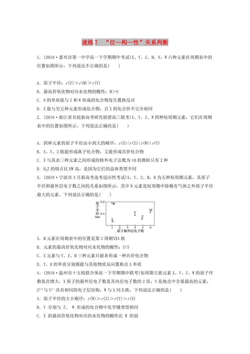 浙江专版备战2019高考化学一轮复习易题快速练7“位-构-性”关系判断.doc_第1页