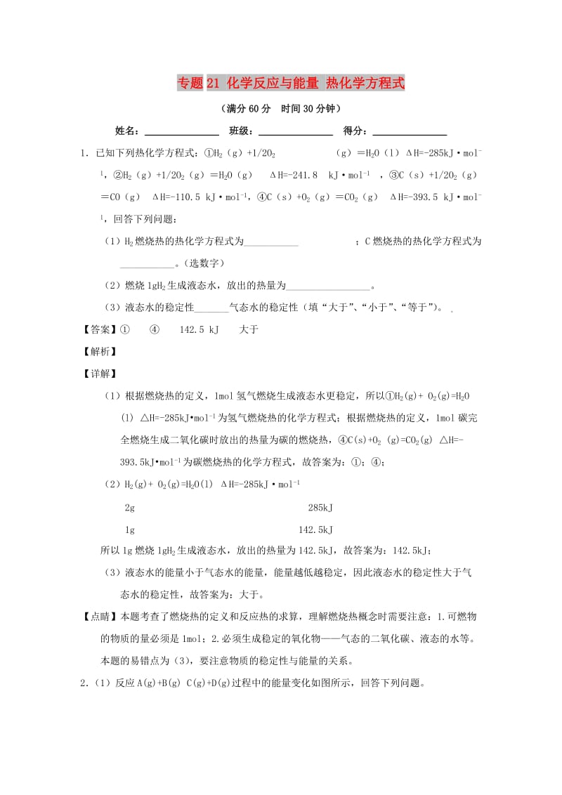 2019年高考化学 备考百强校大题狂练系列 专题21 化学反应与能量 热化学方程式.doc_第1页