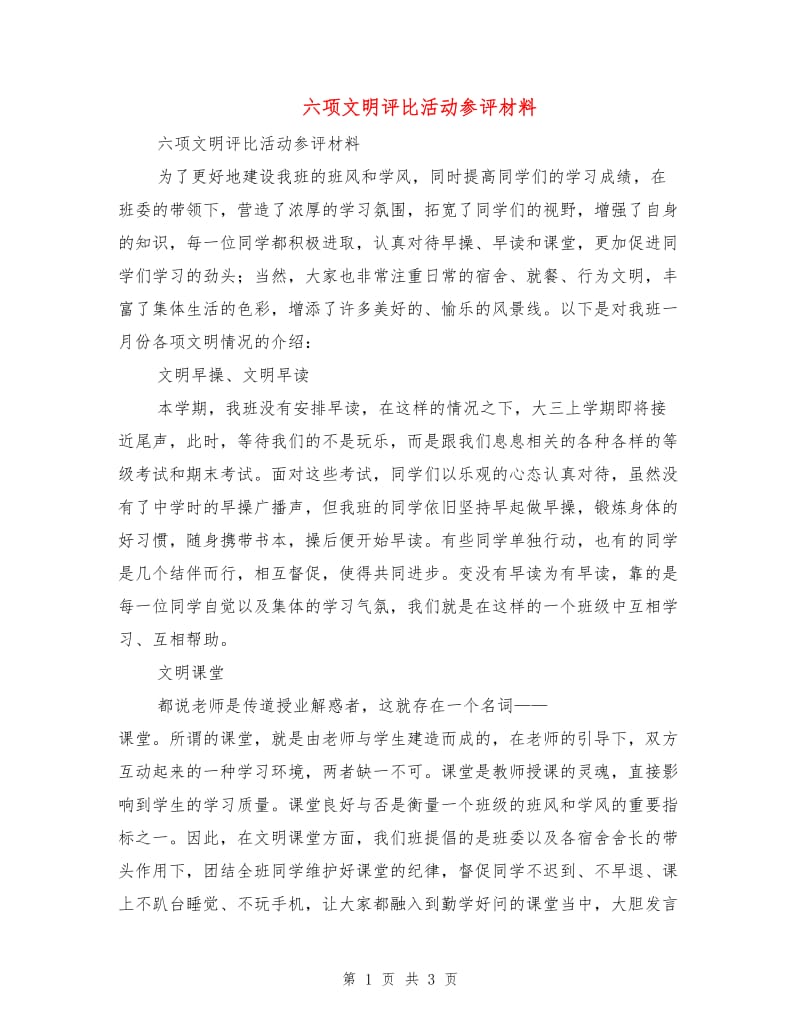 六项文明评比活动参评材料.doc_第1页