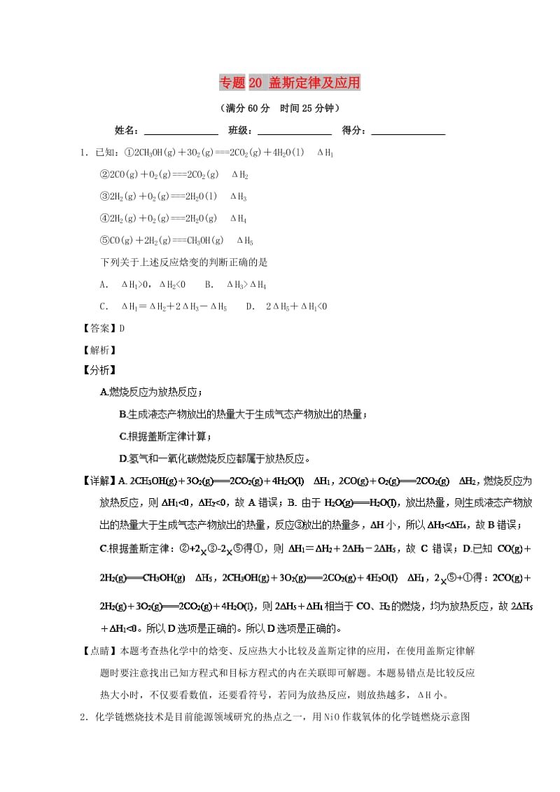 2019年高考化学 备考百强校微测试系列 专题20 盖斯定律及应用.doc_第1页