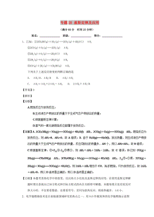 2019年高考化學(xué) 備考百?gòu)?qiáng)校微測(cè)試系列 專題20 蓋斯定律及應(yīng)用.doc