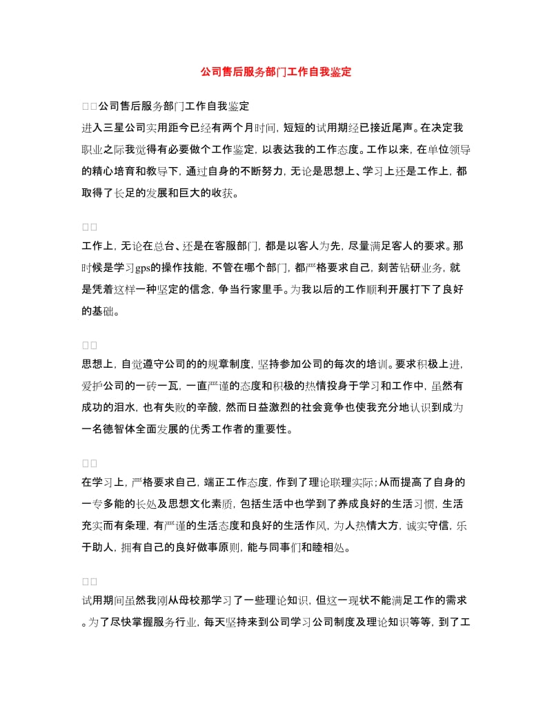 公司售后服务部门工作自我鉴定.doc_第1页