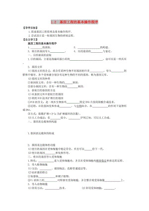 山東省平邑縣高中生物 第一章 基因工程 1.2 基因工程的基本操作程序?qū)W案新人教版選修3.doc