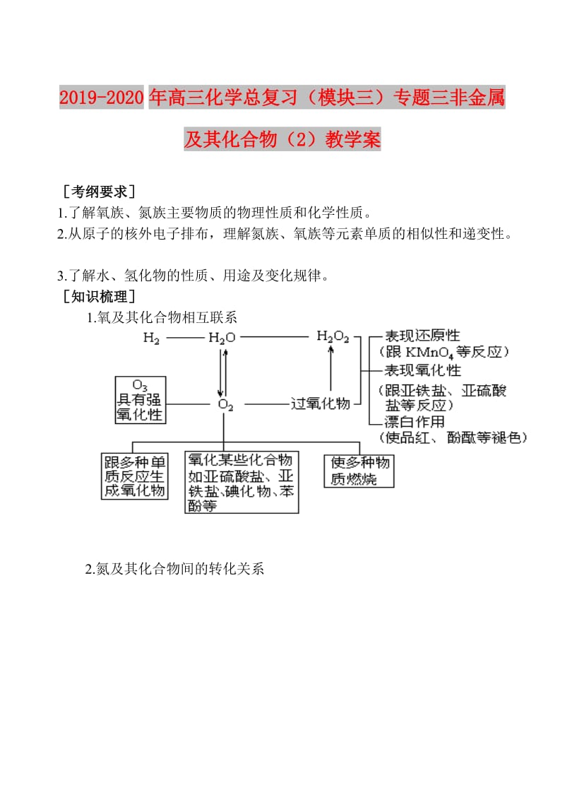 2019-2020年高三化学总复习（模块三）专题三非金属及其化合物（2）教学案.doc_第1页