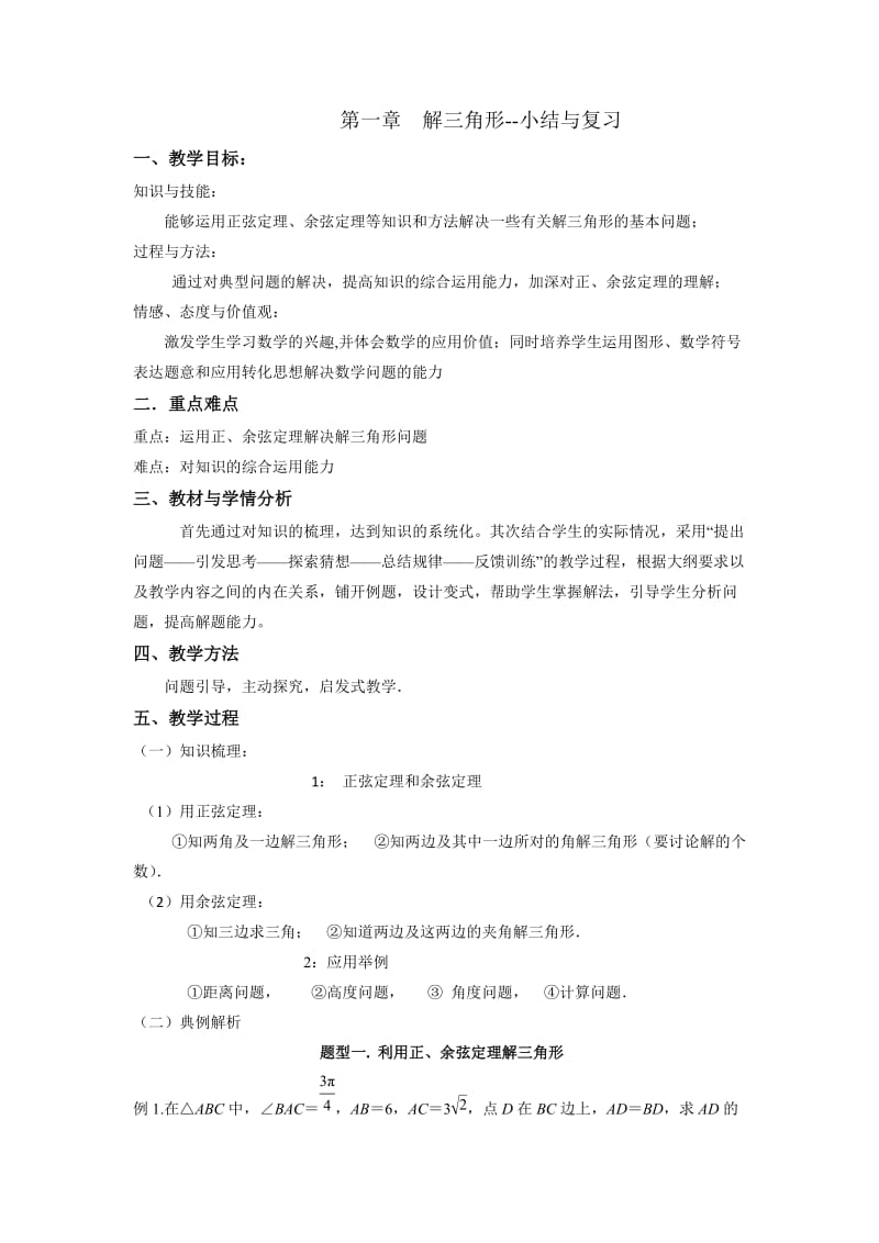 2019-2020年人教A版高中数学必修五 第一章 小结与复习 教案.doc_第1页