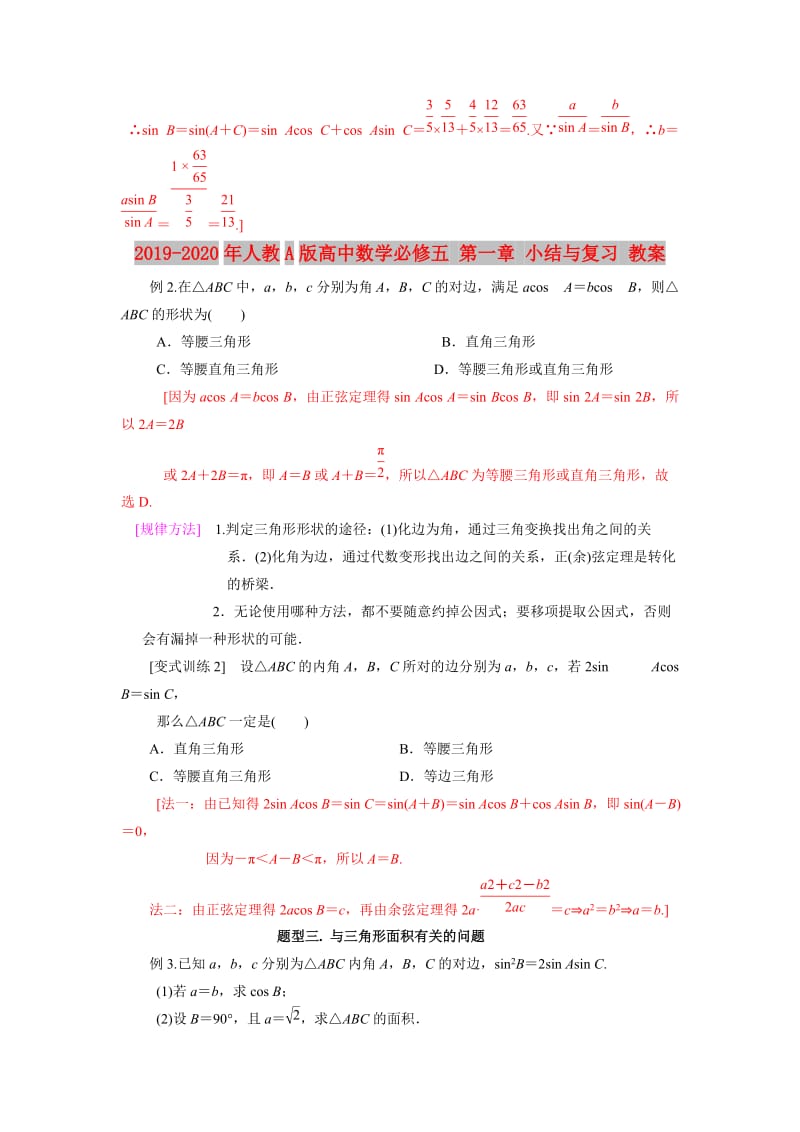 2019-2020年人教A版高中数学必修五 第一章 小结与复习 教案.doc_第3页