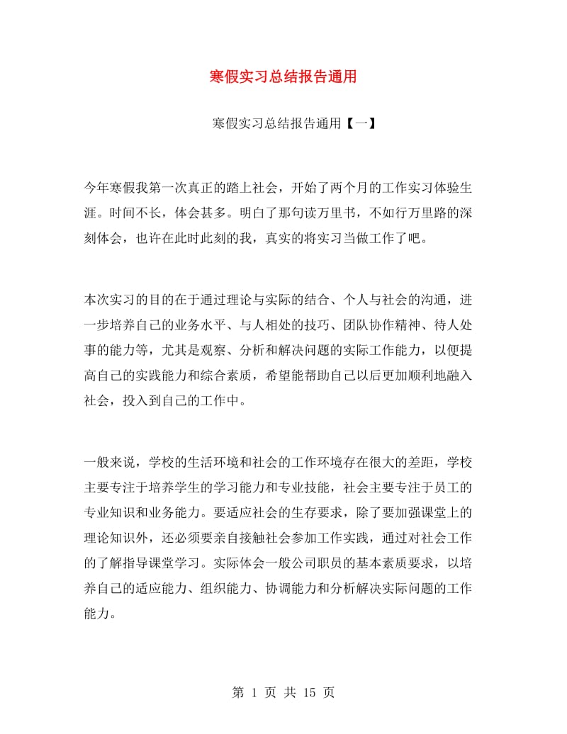 寒假实习总结报告通用.doc_第1页