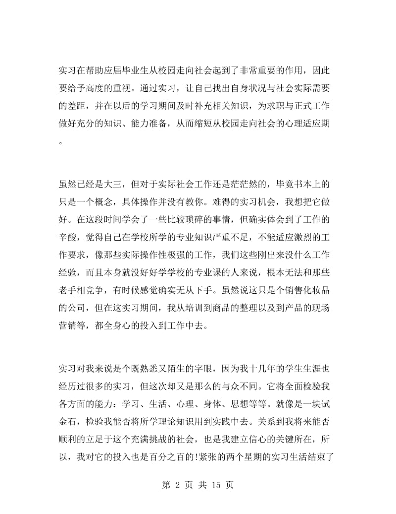 寒假实习总结报告通用.doc_第2页