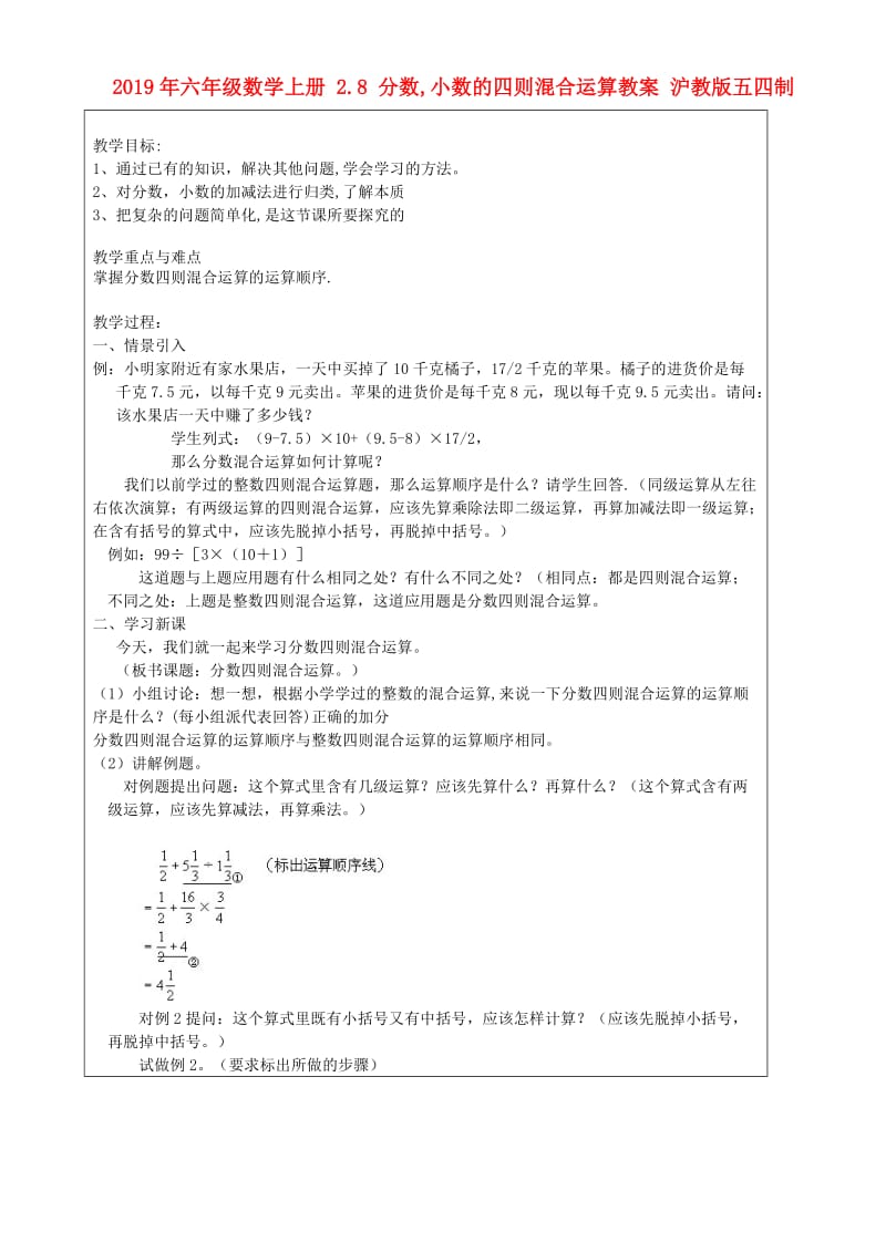 2019年六年级数学上册 2.8 分数,小数的四则混合运算教案 沪教版五四制.doc_第1页