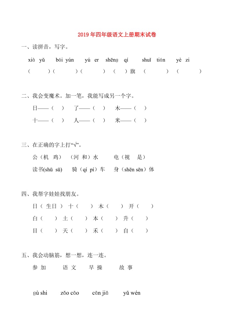 2019年四年级语文上册期末试卷.doc_第1页