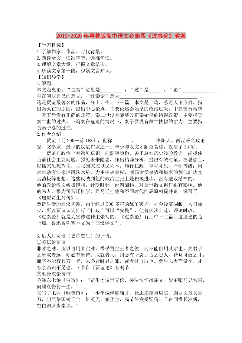 2019-2020年粤教版高中语文必修四《过秦论》教案.doc_第1页