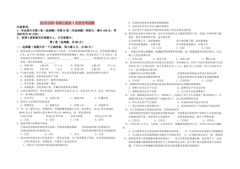 2019-2020年高三政治9月份月考试题.doc_第1页