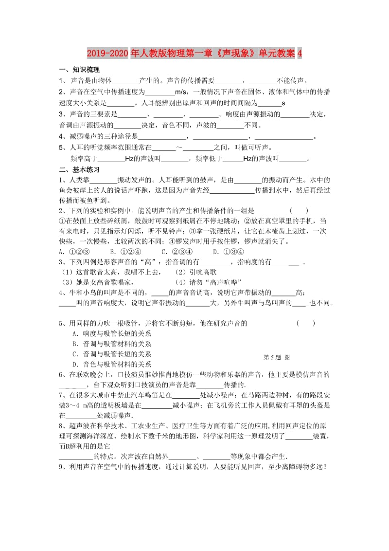 2019-2020年人教版物理第一章《声现象》单元教案4.doc_第1页