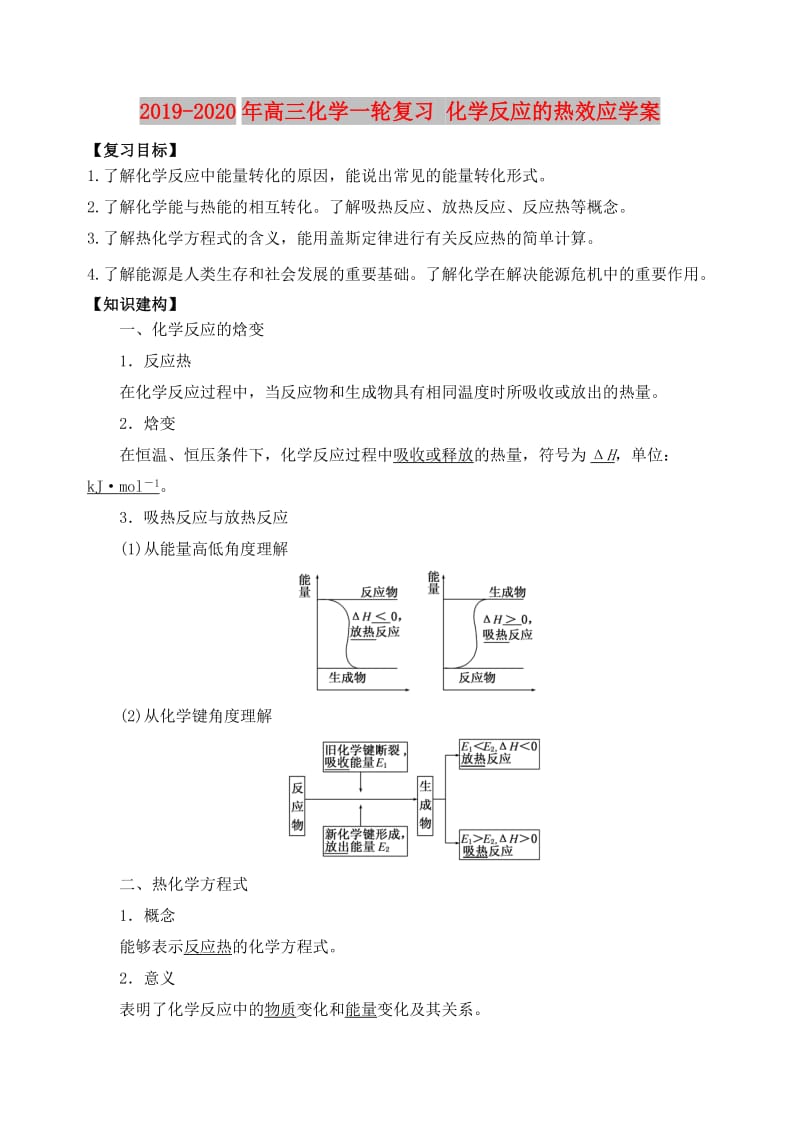 2019-2020年高三化学一轮复习 化学反应的热效应学案.doc_第1页