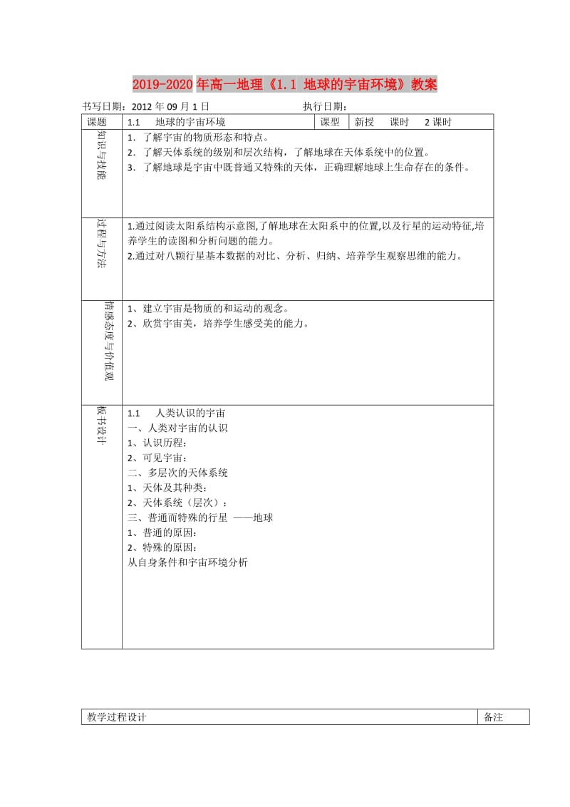 2019-2020年高一地理《1.1 地球的宇宙环境》教案.doc_第1页